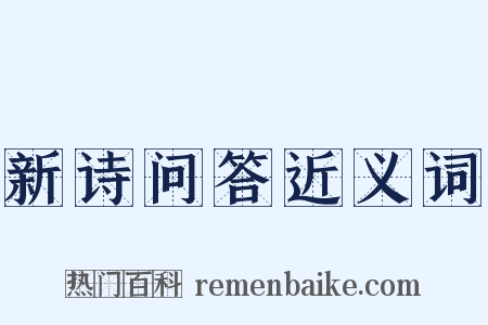 新诗问答近义词是什么意思的图片